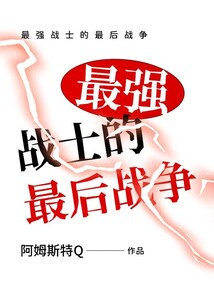 最強戰(zhàn)士的最后戰(zhàn)爭