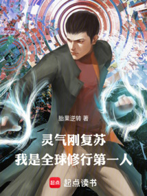 靈氣剛復(fù)蘇，我是全球修行第一人