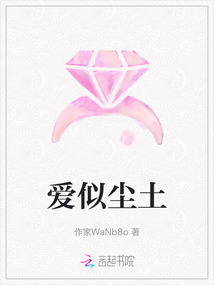 愛似塵土