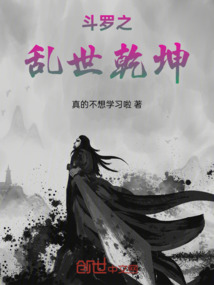 斗羅之亂世乾坤