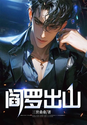 阎罗出山在线阅读