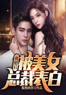 離婚后被美女總裁表白