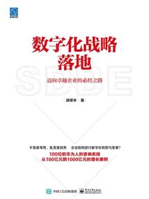 數字化戰略落地：邁向卓越企業的必經之路