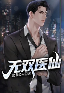 無雙醫仙