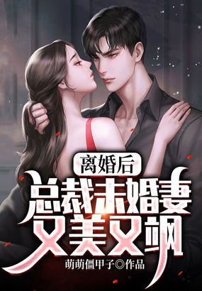离婚后，总裁未婚妻又美又飒在线阅读
