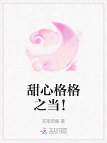 甜心格格之當！