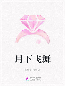 月下飛舞