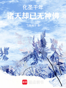 化圣千年，諸天卻已無神佛