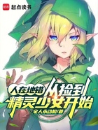 人在地错,从捡到精灵少女开始在线阅读