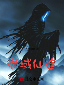 詭域仙途:禁忌修仙錄