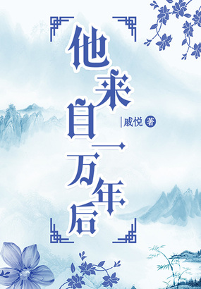 他来自一万年后在线阅读