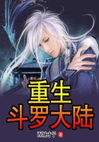 重生斗羅大陸在線閱讀