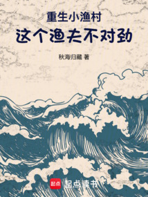 重生小漁村：這個漁夫不對勁
