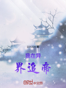 出師未捷？我直接醉倒女帝裙下！