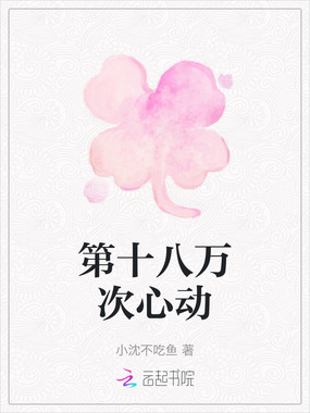 第十八万次心动在线阅读