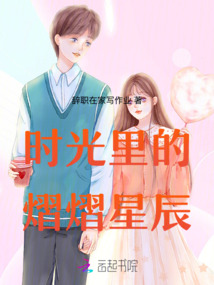 時光里的熠熠星辰