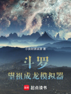 斗罗:望祖成龙模拟器在线阅读