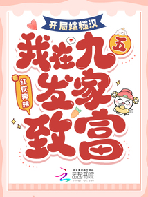 開局嫁糙漢：我在九五發家致富