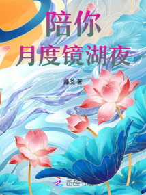 陪你月度鏡湖夜