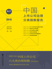中國上市公司治理分類指數(shù)報告(No.17·2018)