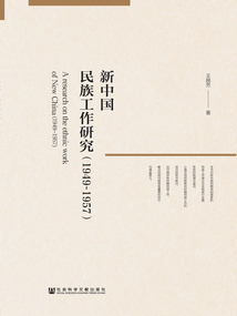 新中國民族工作研究(1949~1957)