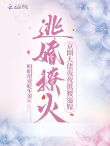 逃婚撩火：京圈大佬夜夜抵腰逼嫁