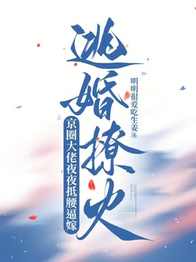 逃婚撩火：京圈大佬夜夜抵腰逼嫁在线阅读