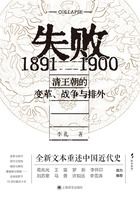 失败：1891—1900 清王朝的变革、战争与排外在线阅读