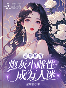 星際種田：炮灰小雌性成萬人迷