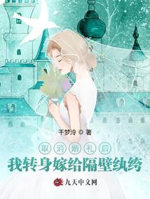 取消婚禮后，我轉(zhuǎn)身嫁給隔壁紈绔