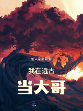 我在远古当大哥在线阅读