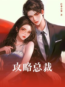 攻略總裁