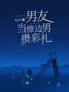 男友当擦边男攒彩礼在线阅读