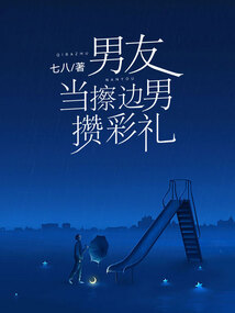 男友當擦邊男攢彩禮