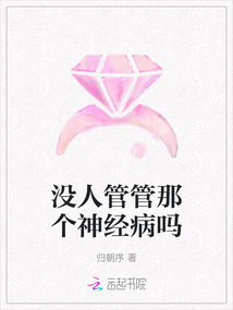 沒人管管那個神經病嗎