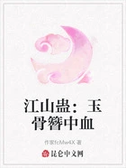 江山蛊:玉骨簪中血在线阅读