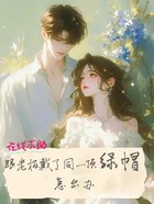 在线求助,跟老板带了同一顶绿帽怎么办?在线阅读