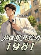 从医校开始的1981在线阅读