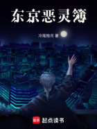 东京恶灵簿在线阅读