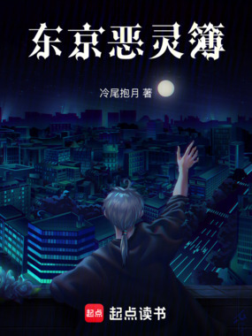 东京恶灵簿在线阅读