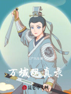 万域观真录在线阅读