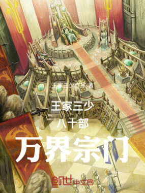 王家三少八十部万界宗门在线阅读