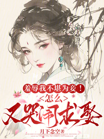 羞辱我不堪為妾!怎么又哭鬧求娶