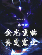 绝世：金龙重临，紫霆震世在线阅读