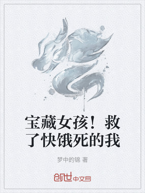 宝藏女孩!救了快饿死的我在线阅读