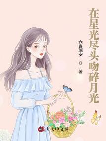 在星光盡頭吻碎月光