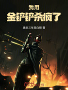 我用金铲铲杀疯了在线阅读