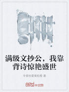 满级文抄公,我靠背诗惊艳盛世在线阅读