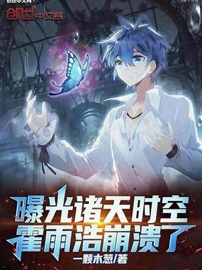 曝光诸天时空,霍雨浩崩溃了在线阅读