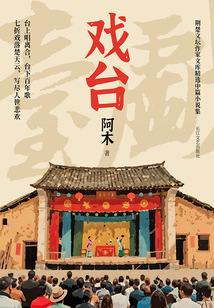 戲臺